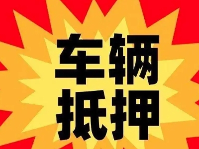 召陵汽车抵押贷款利息一般是多少？
