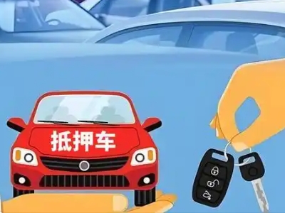 召陵不押车贷款怎么贷?召陵不押车哪里可以办理?